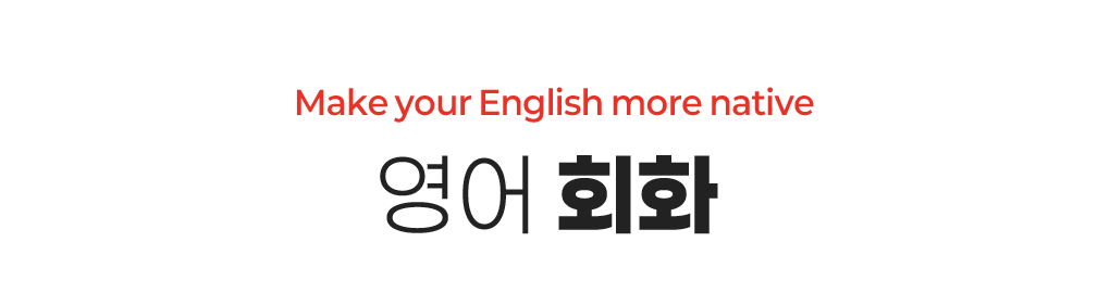 영어회화