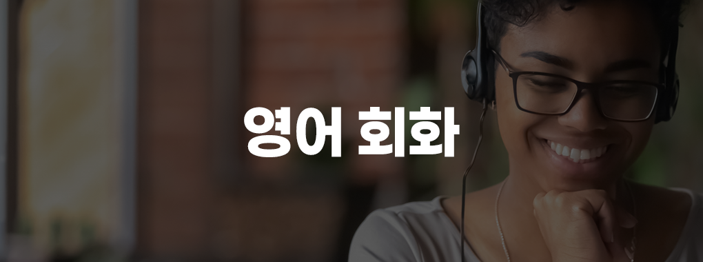 영어회화