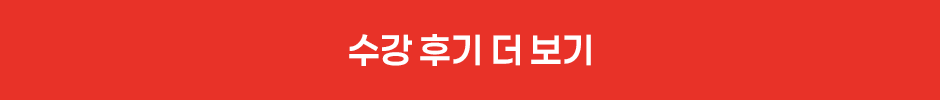 수강후기 더 보기