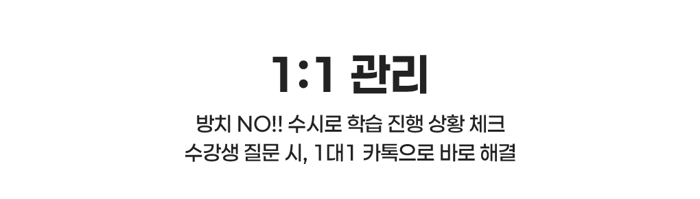1:1관리
