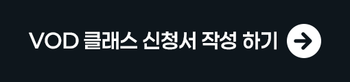 VOD클래스