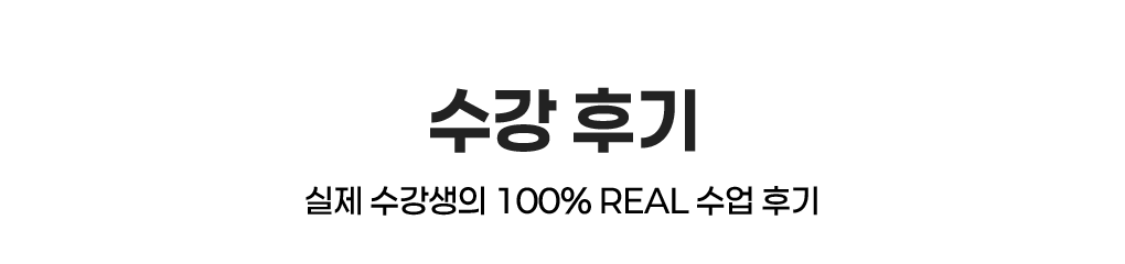 수강후기