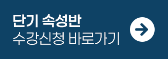 단기속성반