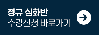 정규심화반
