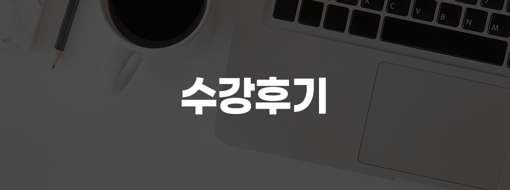 수강후기