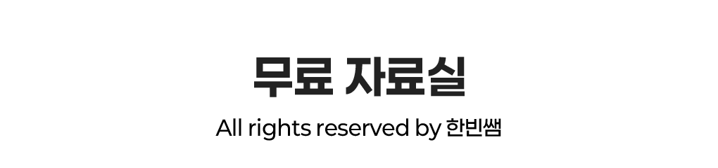 무료자료실