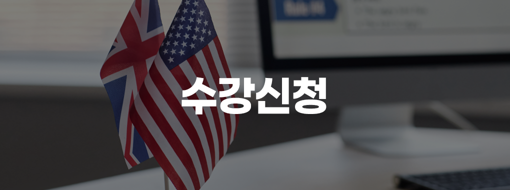 수강신청