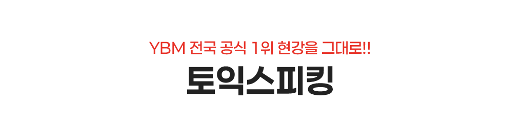 토익스피킹