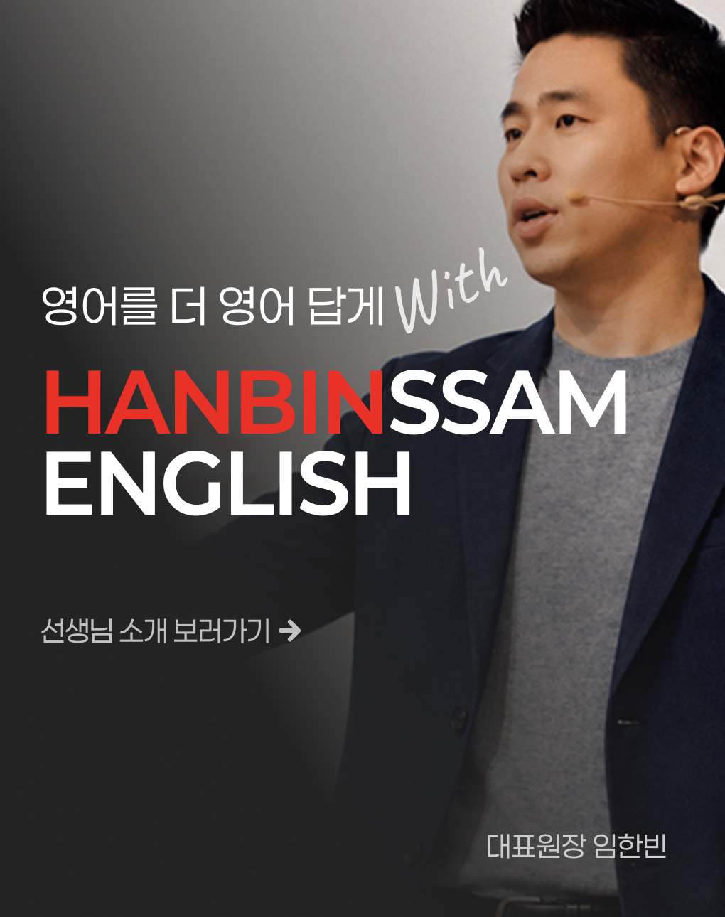 영어를 더 영어답게  with 한빈쌤