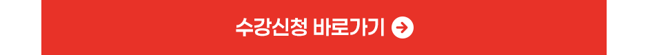 강좌신청 바로가기